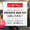 Private Box Fitアイキャッチ